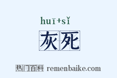 灰死是什么意思的图片